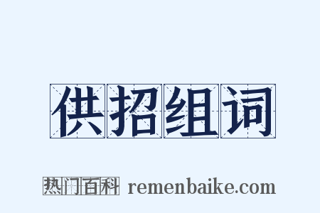 供招组词是什么意思的图片